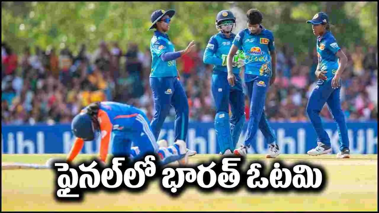 IND W vs SL W: ఫైనల్‌లో భారత్ ఓటమి.. టైటిల్ సాధించిన శ్రీలంక