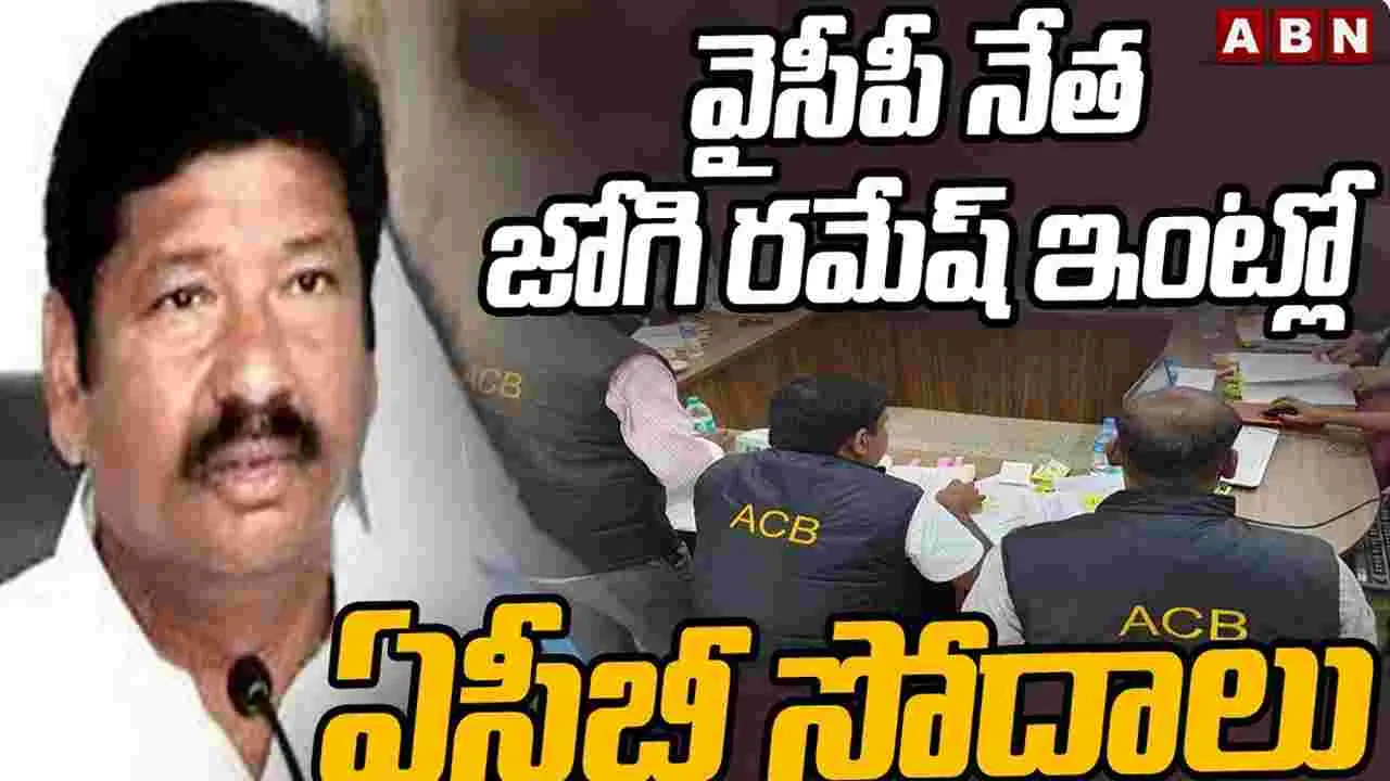 Jogi Ramesh: మాజీ మంత్రి జోగి రమేష్ ఇంట్లో ఏసీబీ సోదాలు