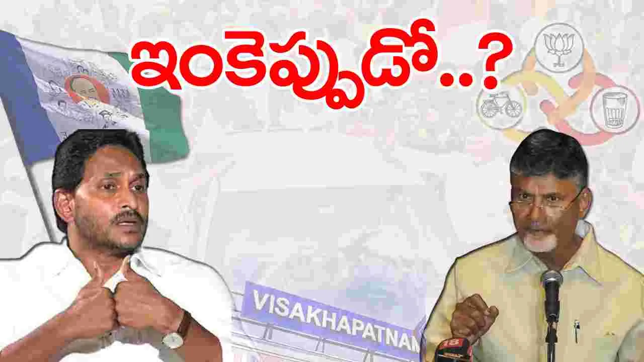 YS Jagan: వైఎస్ జగన్ బిజిబిజీ.. చంద్రబాబు నిర్ణయం కోసం ఎదురుచూపులు!