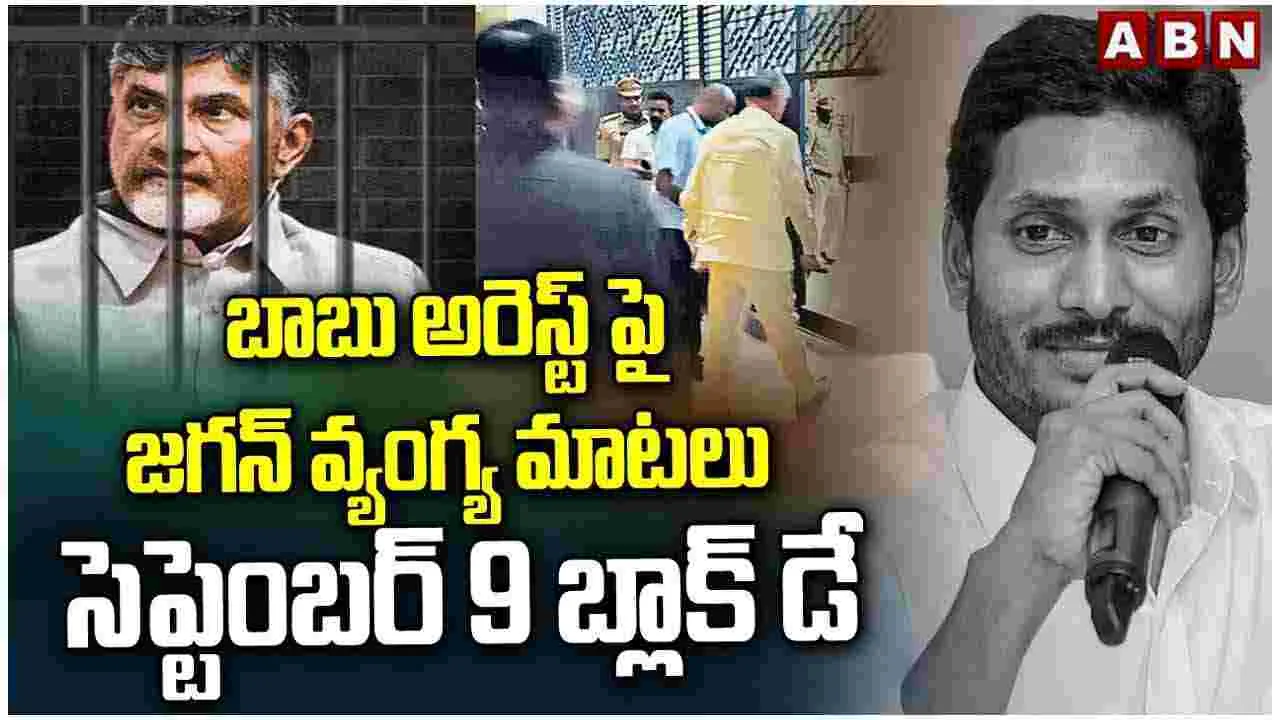 AP News: ఒక అరెస్టు ప్రభుత్వాన్నే కూల్చేసింది..