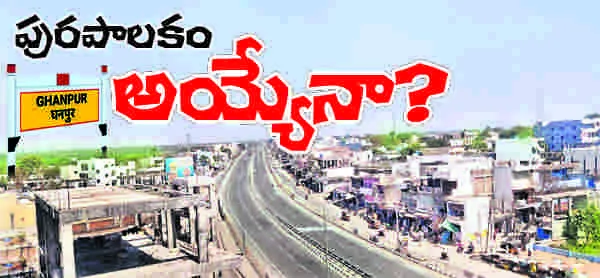 పురపాలకం అయ్యేనా?