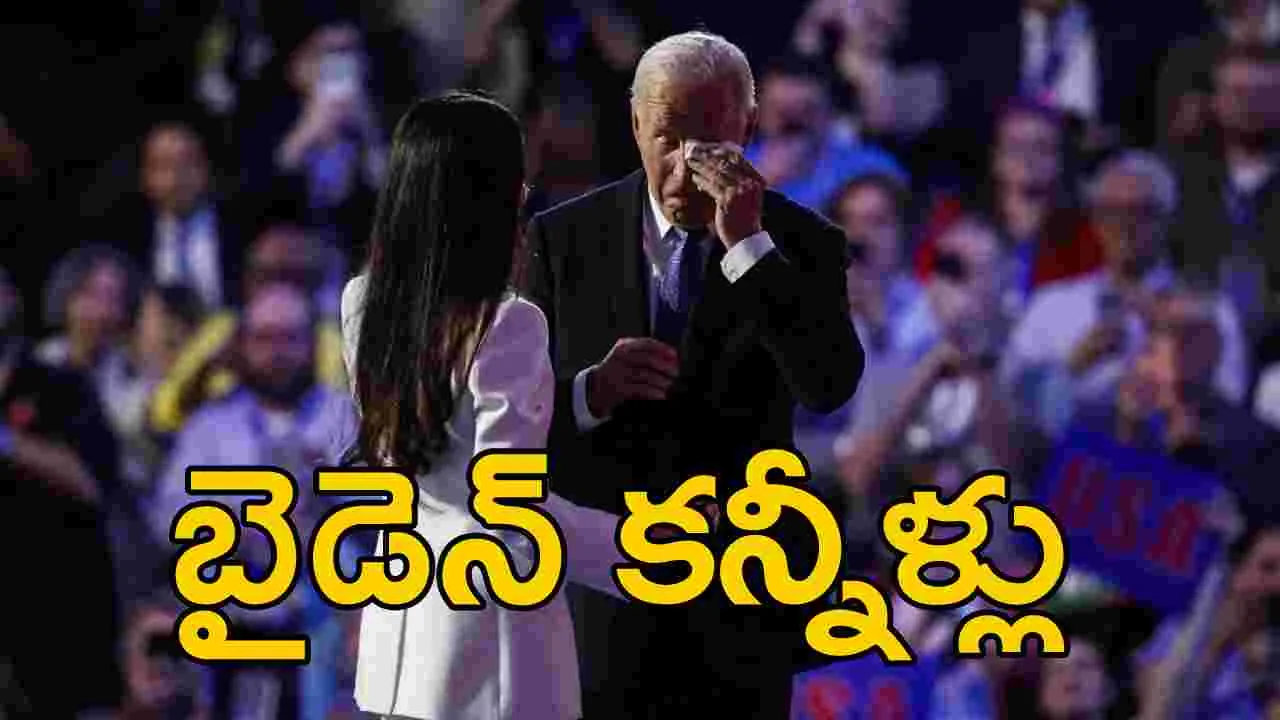 Joe Biden: కళ్లు చెమర్చిన అమెరికా అధ్యక్షుడు జో బైడెన్.. ఎందుకంటే?