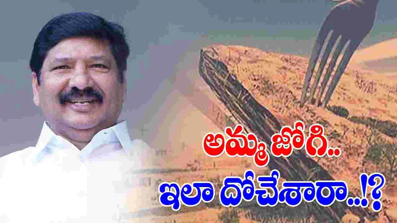 Amaravati: అమ్మ జోగీ.. ఇలా దోచేశారా..!?