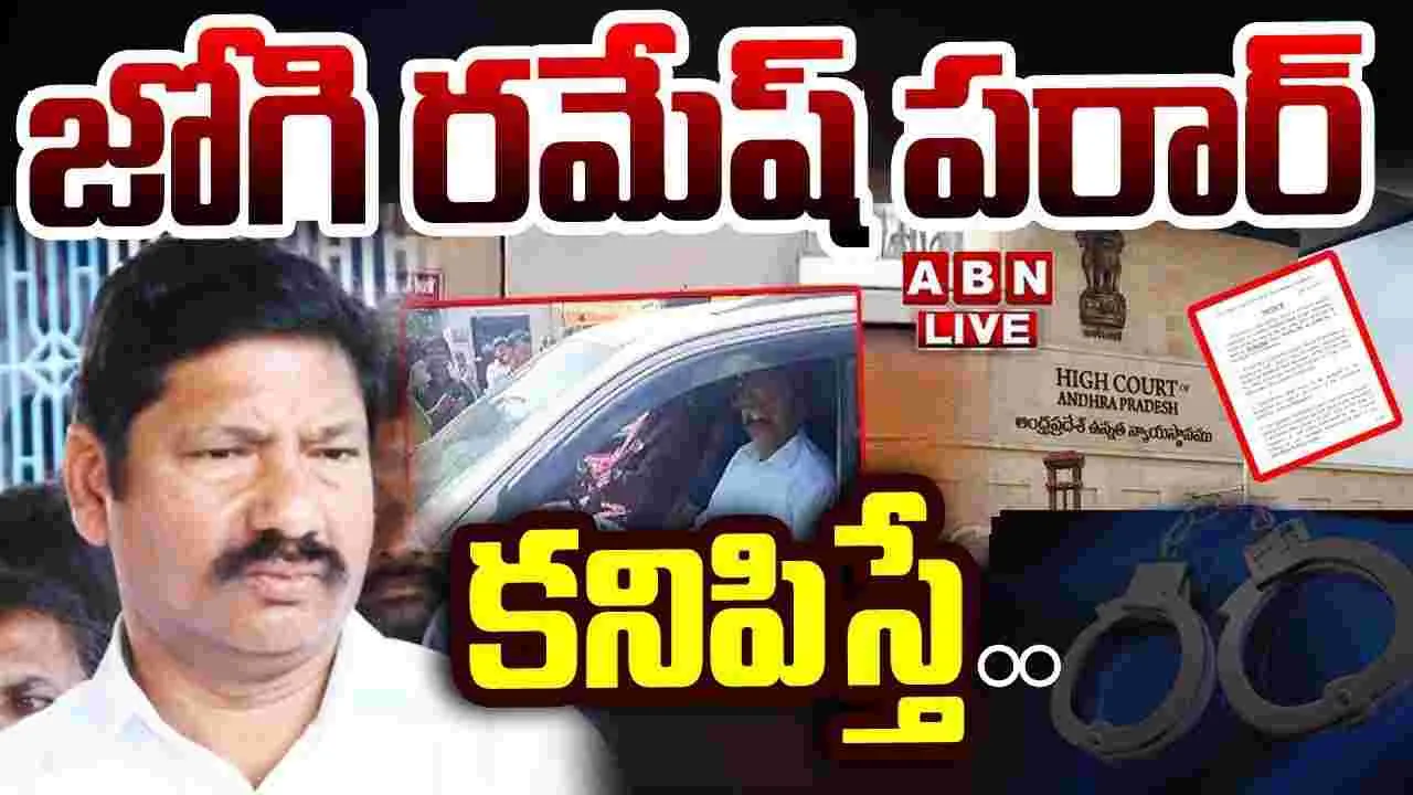 Jogi Ramesh: ఫోన్లు స్విచ్ ఆఫ్ చేసి మరీ పరారైన జోగి రమేష్, దేవినేని అవినాష్ 