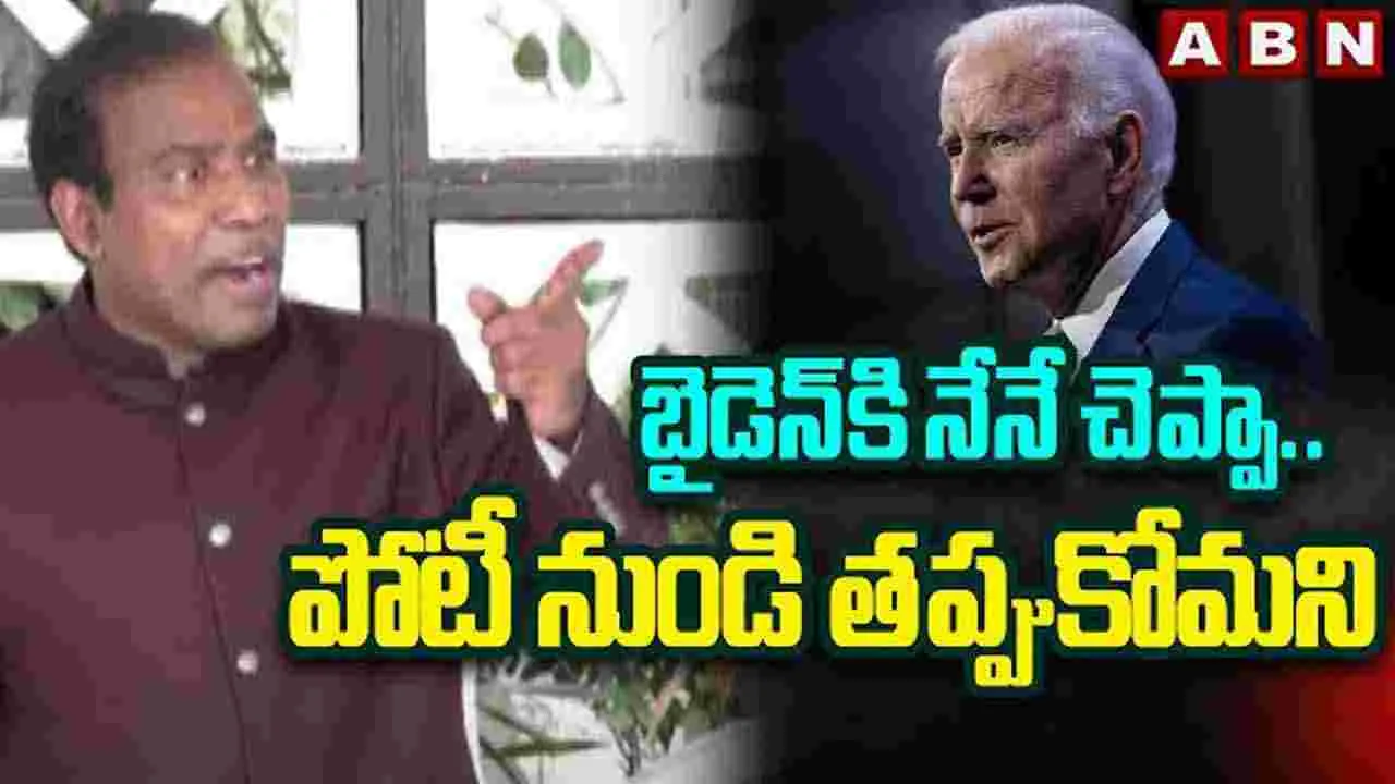 KA Paul: బైడెన్‌కి ఆ సలహా నేనే ఇచ్చా..