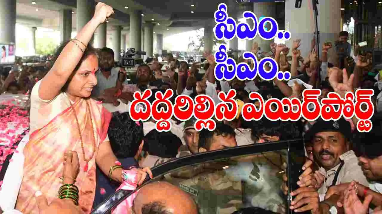 MLC Kavitha: సీఎం కవిత.. నినాదాలతో హోరెత్తించిన బీఆర్ఎస్ శ్రేణులు