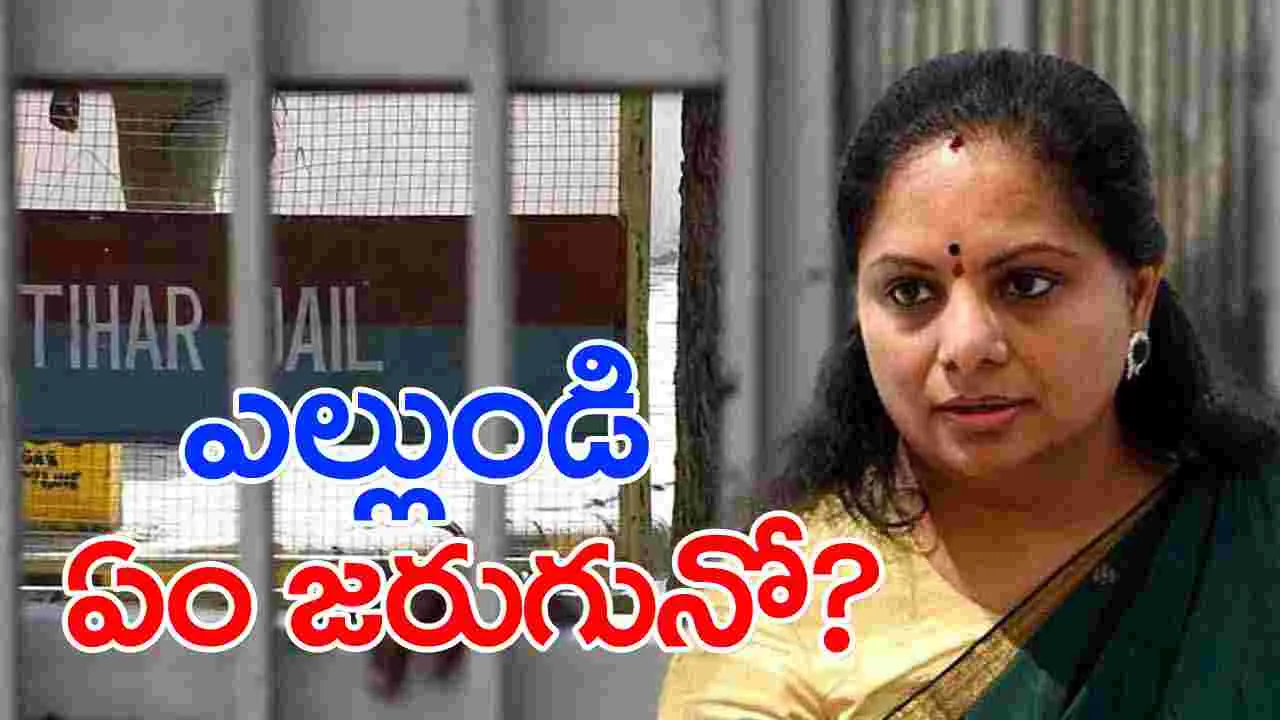 MLC Kavitha: కవిత బెయిల్ పిటిషన్‌పై విచారణ వాయిదా.. మళ్లీ టెన్షన్