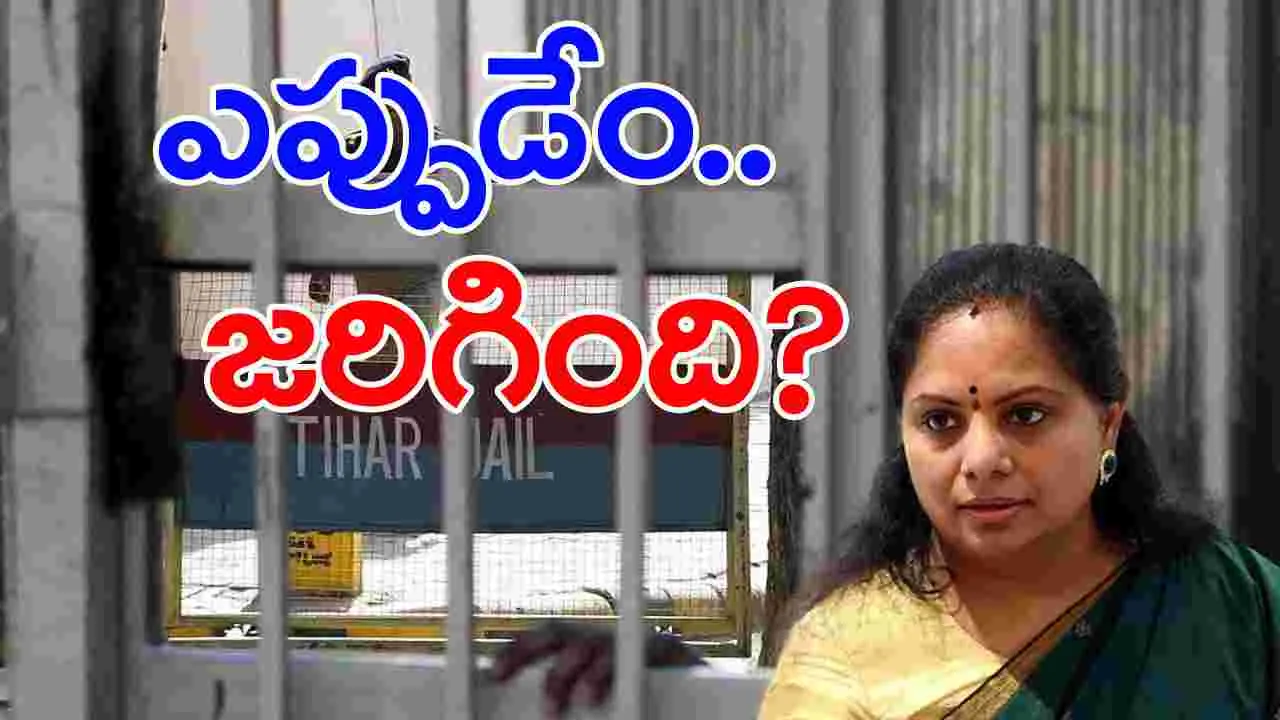 Kavitha: కవిత తిహాడ్ జైలులో ఉన్నప్పుడు ఏం జరిగింది..!?