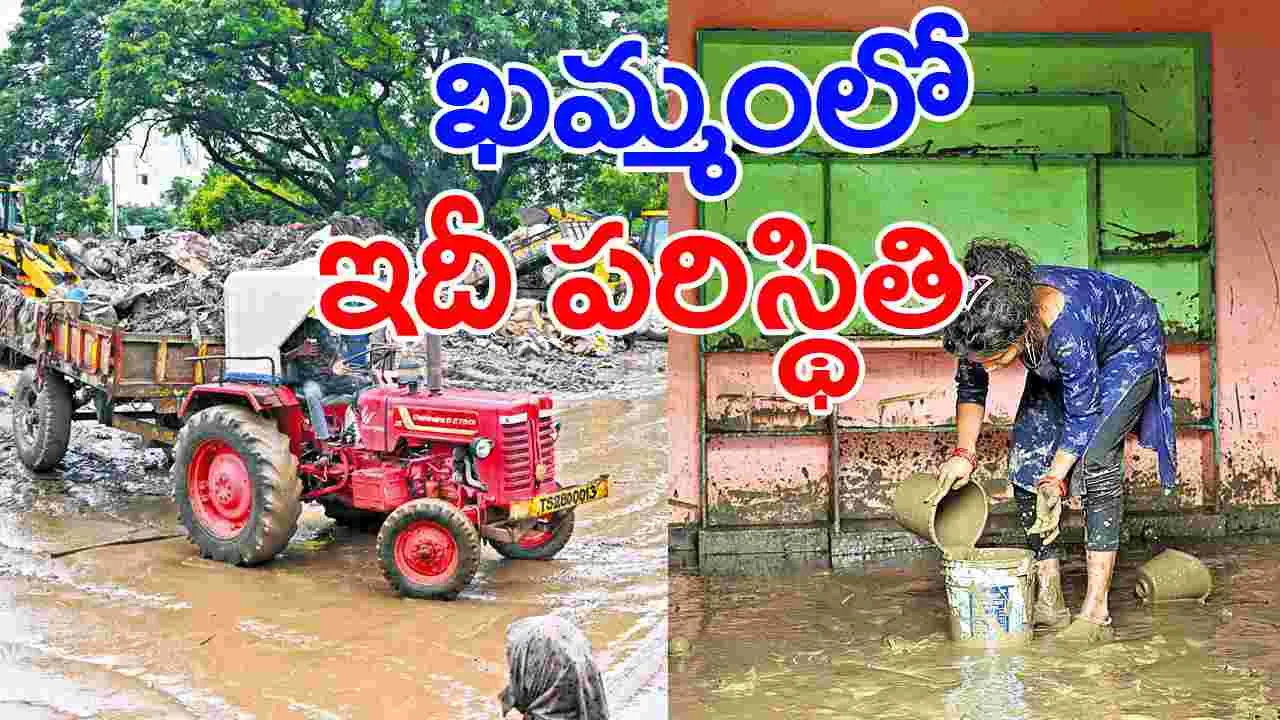 Khammam: ఇంట్లో బురద..  బయట వాన