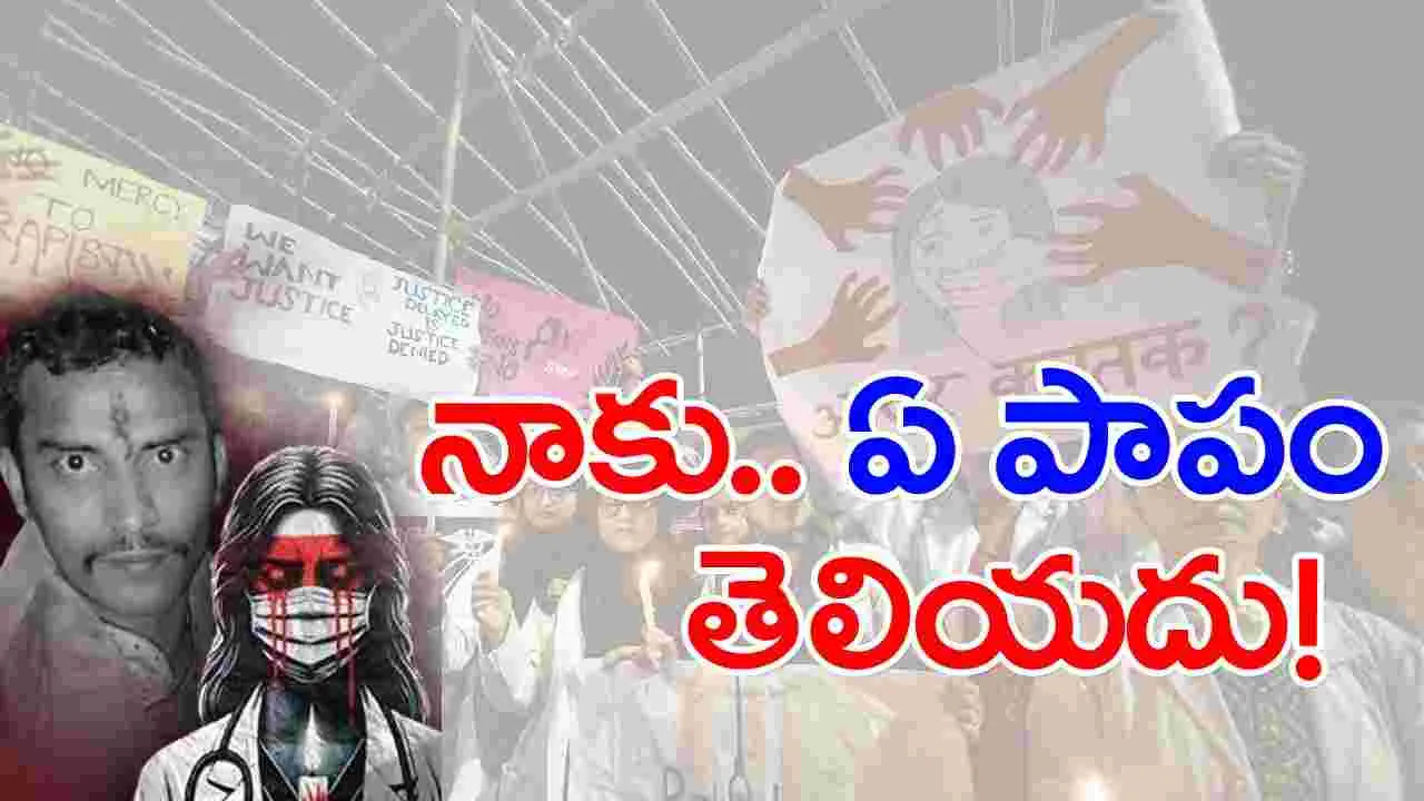 Kolkata Doctor Case: నాకు ఏ పాపం తెలియదు.. కోర్టులో సంజయ్ రాయ్ కంటతడి