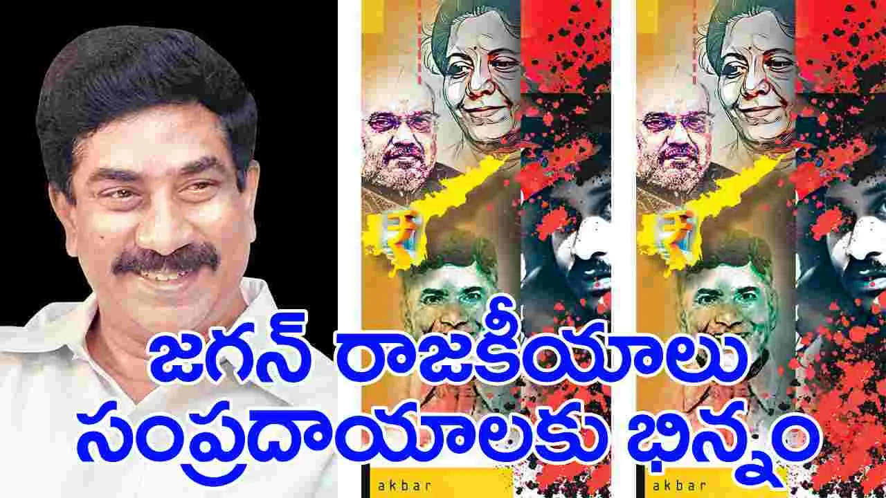 RK Kokthapaluku : జగన్‌ ధ్వంస రచన.. అబద్ధాలే ఆలంబన!