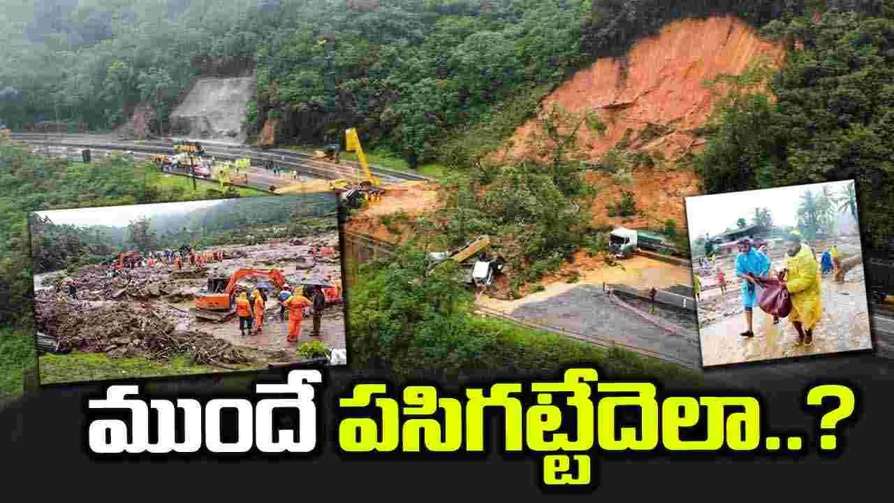 Landslides: కొండ చరియల ప్రమాదాన్నీ పసిగట్టవచ్చు