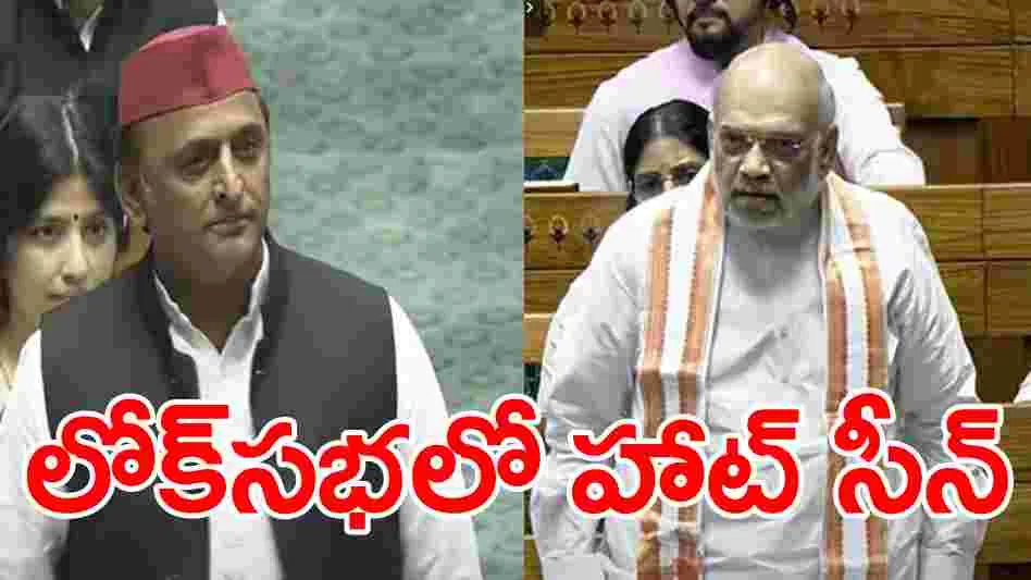 Akhilesh Yadav: లోక్‌సభ స్పీకర్ అధికారాలపై అఖిలేష్ యాదవ్ సంచలన ఆరోపణ.. కౌంటర్ ఇచ్చిన అమిత్ షా