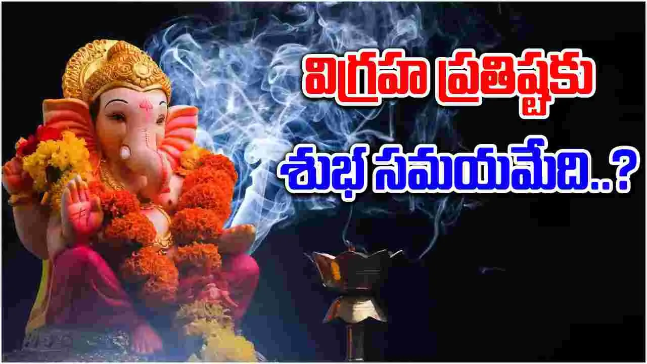 Lord Vinayaka: వినాయకుడి విగ్రహాన్ని ఏ సమయంలో ప్రతిష్టించాలి