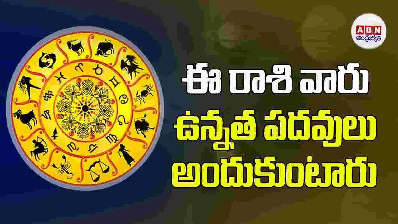 Today Horoscope : ఈ రాశి వారు ఉన్నత పదవులు అందుకుంటారు.