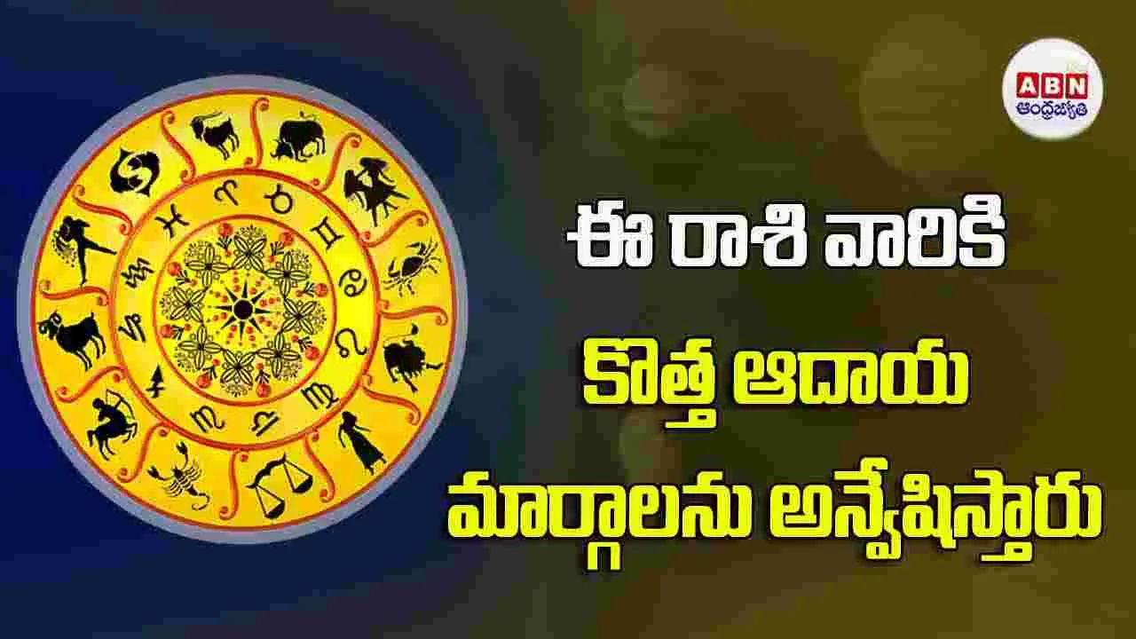 Today Horoscope : ఈ రాశి వారు కొత్త ఆదాయ మార్గాలను అన్వేషిస్తారు.