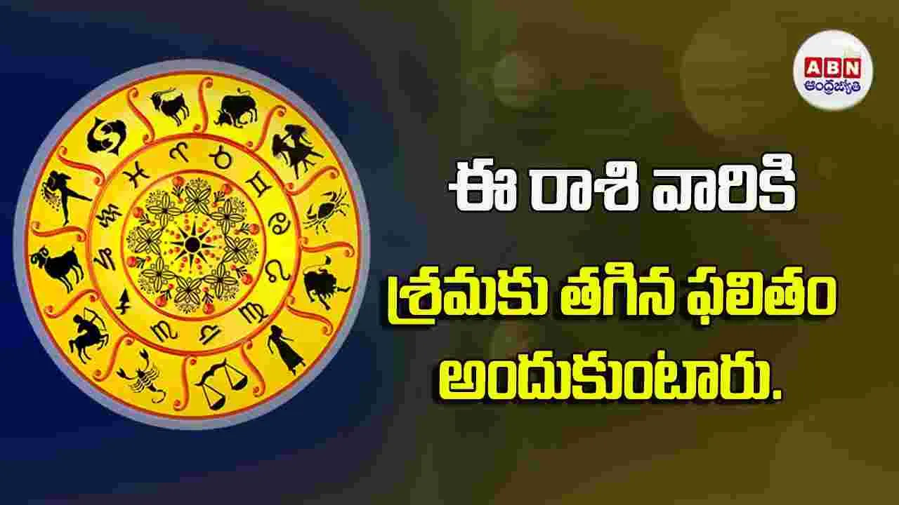 Today Horoscope : ఈ రాశి వారికి శ్రమకు తగిన ఫలితం అందుకుంటారు. 