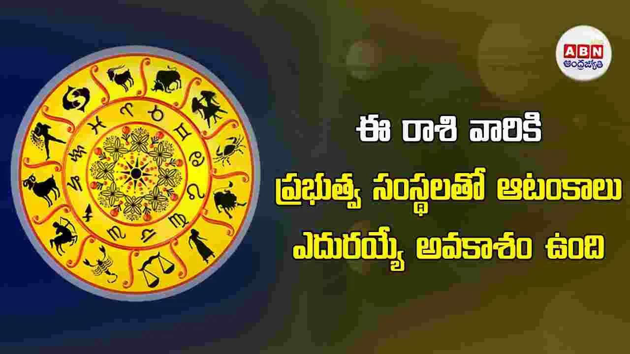 Today Horoscope : ఈ రాశి వారికి సకాలంలో డబ్బు చేతికి అందక కొంత ఇబ్బంది పడతారు. 