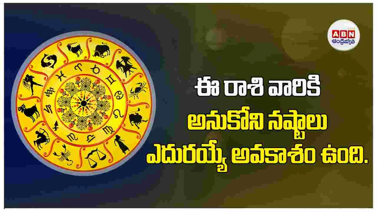 Today Horoscope:  ఈ రాశి వారు ఆర్థిక విషయాల్లో వాగ్వివాదాలకు దూరంగా ఉండండి.