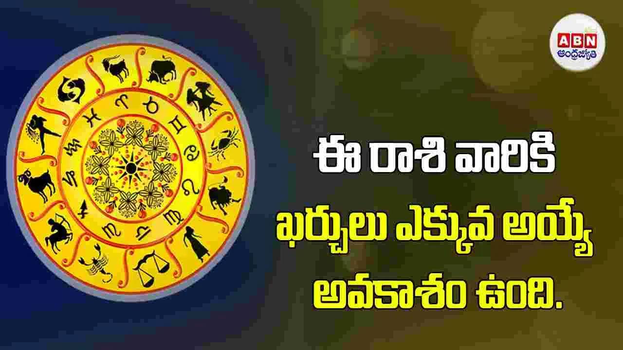 Today Horoscope : ఈ రాశి వారు రాజకీయ రంగంలో ఉన్నత పదవులు అందుకుంటారు. 