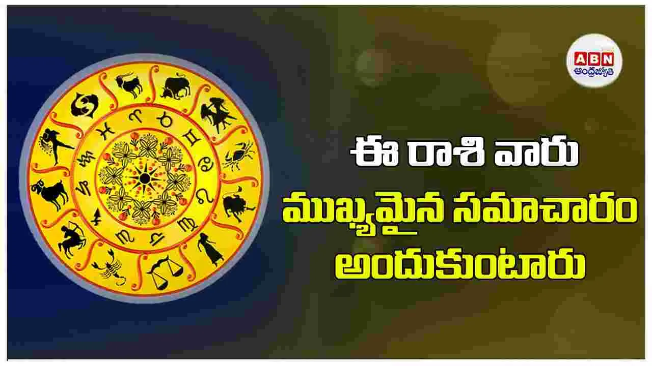 Today Horoscope : ఈ రాశి వారు ముఖ్యమైన సమాచారం అందుకుంటారు.