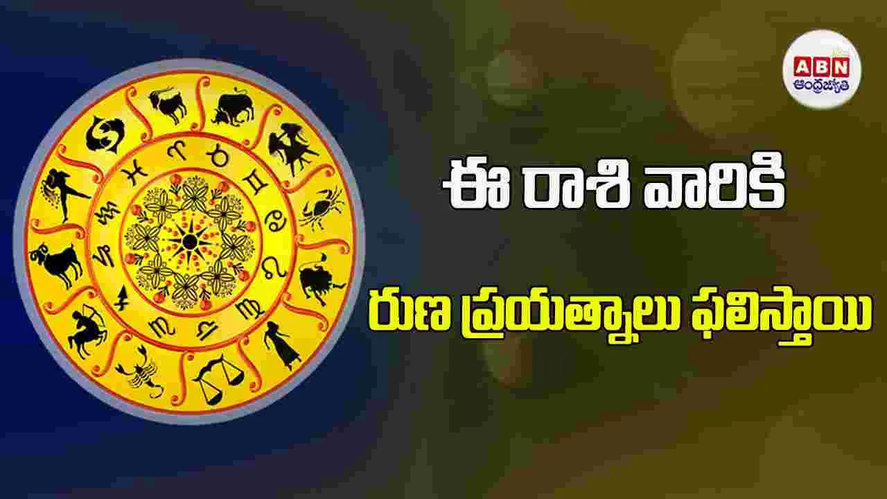 Today Horoscope : ఈ రాశి వారి ప్రతిభకు తగిన గుర్తింపు లభిస్తుంది