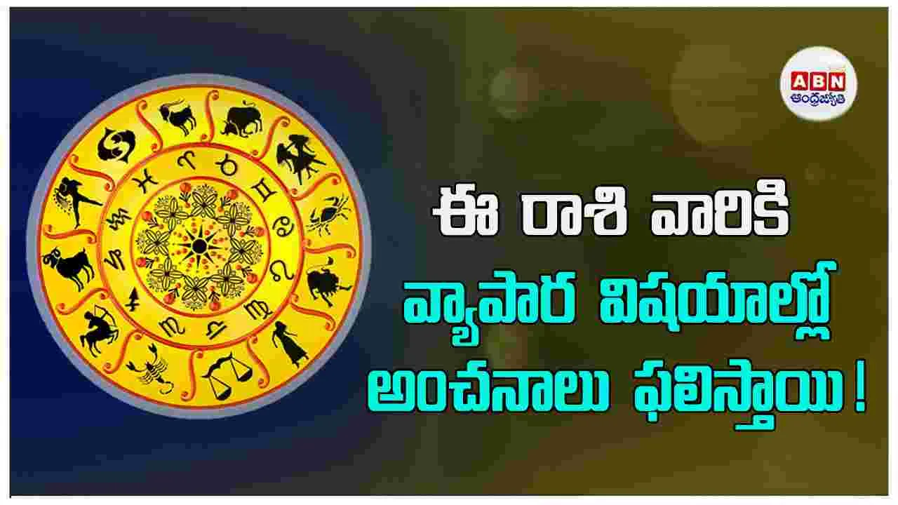 Today Horoscope : ఈ రాశి వారు విలువైన వస్తువులు కొనుగోలు చేస్తారు.