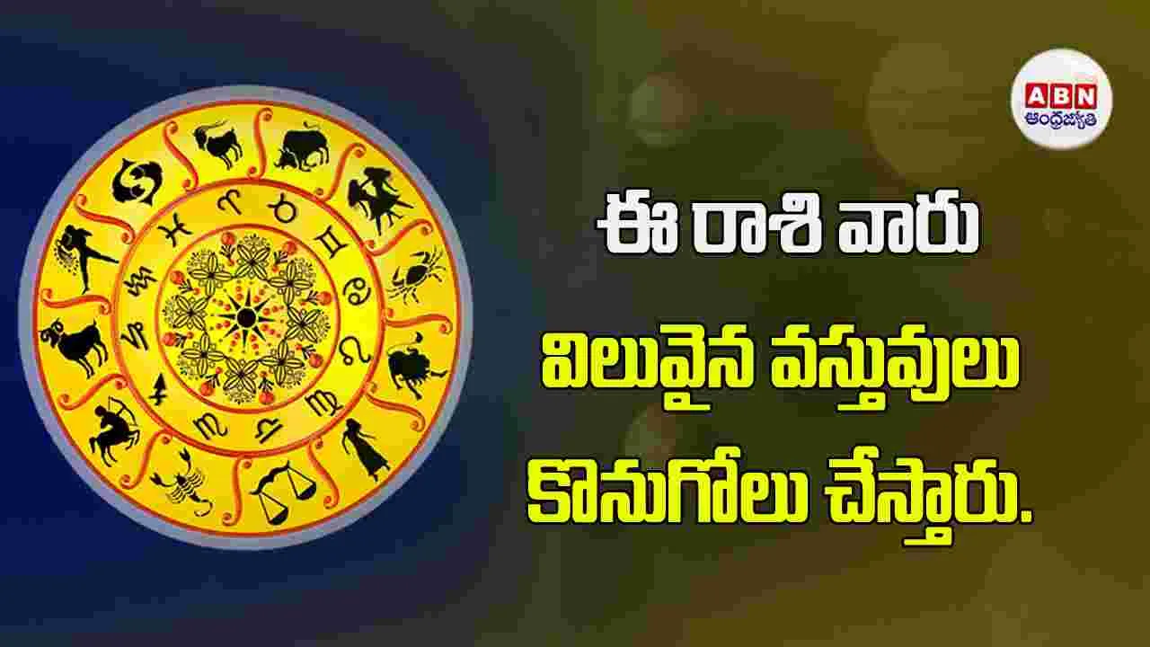 Today Horoscope : ఈ రాశి వారు ఆహారపానియాల్లో నియమాలు పాటించడం అవసరం!