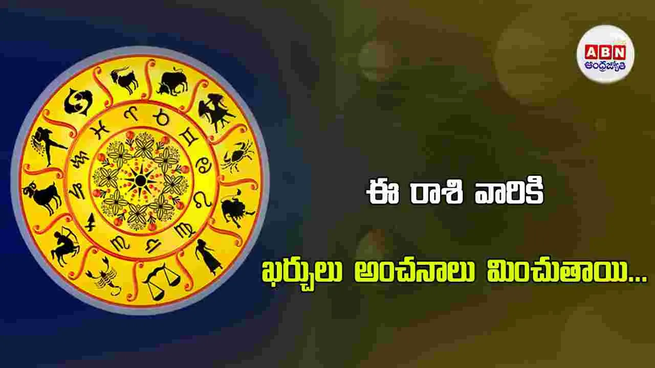 Today Horoscope :  ఈ రాశి వారికి కుటుంబ సభ్యుల వైఖరి మనస్తాపం కలిగిస్తుంది. 