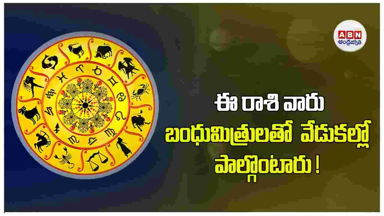 Today Horoscope :  ఈ రాశి వారు భూమి, ఇల్లు కొనుగోలుకు అవసరమైన నిధులు సమకూర్చుకుంటారు.