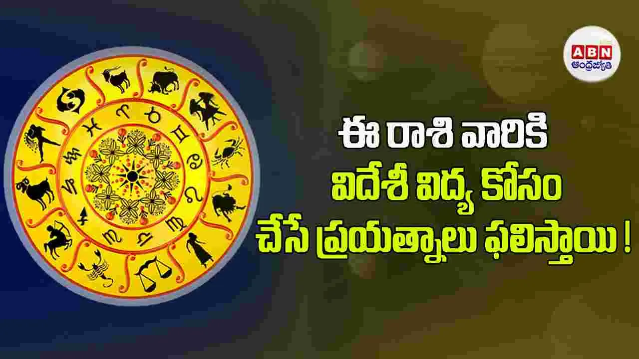 Today Horoscope : ఈ రాశి వారు సహోద్యోగులతో కలిసి విందు వినోదాల్లో పాల్గొంటారు.