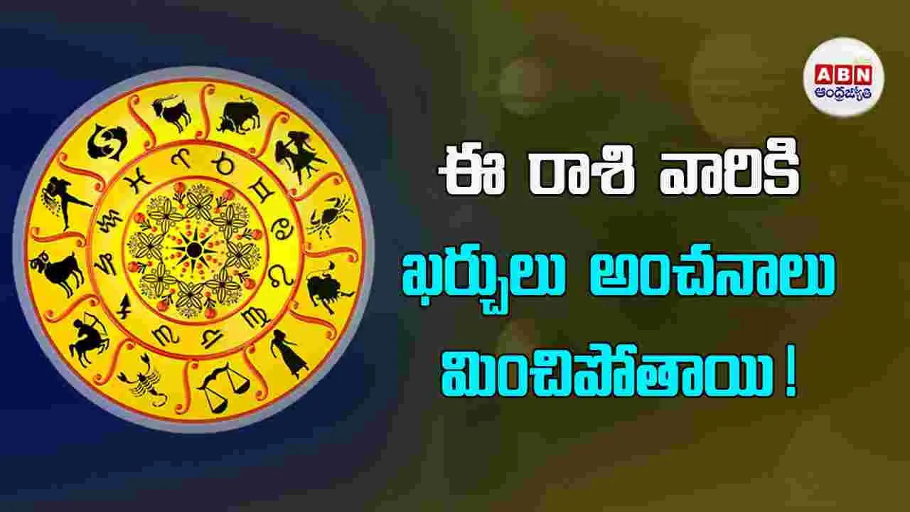 Today Horoscope : ఈ రాశి వారు ఆరోగ్యం పట్ల జాగ్రత్తలు తీసుకోవాలి.