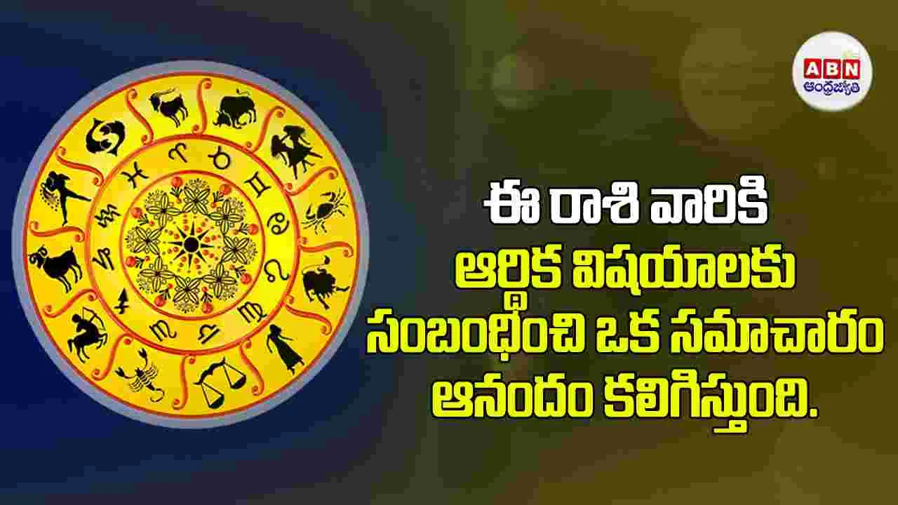 Today Horoscope : ఈ రాశి వారికి ఆర్థిక విషయాలకు సంబంధించి ఒక సమాచారం ఆనందం కలిగిస్తుంది.