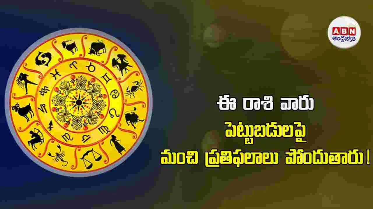 Today Horoscope : ఈ రాశి వారు వ్యాపారాల్లో అదనపు ఆదాయం అందుకుంటారు!