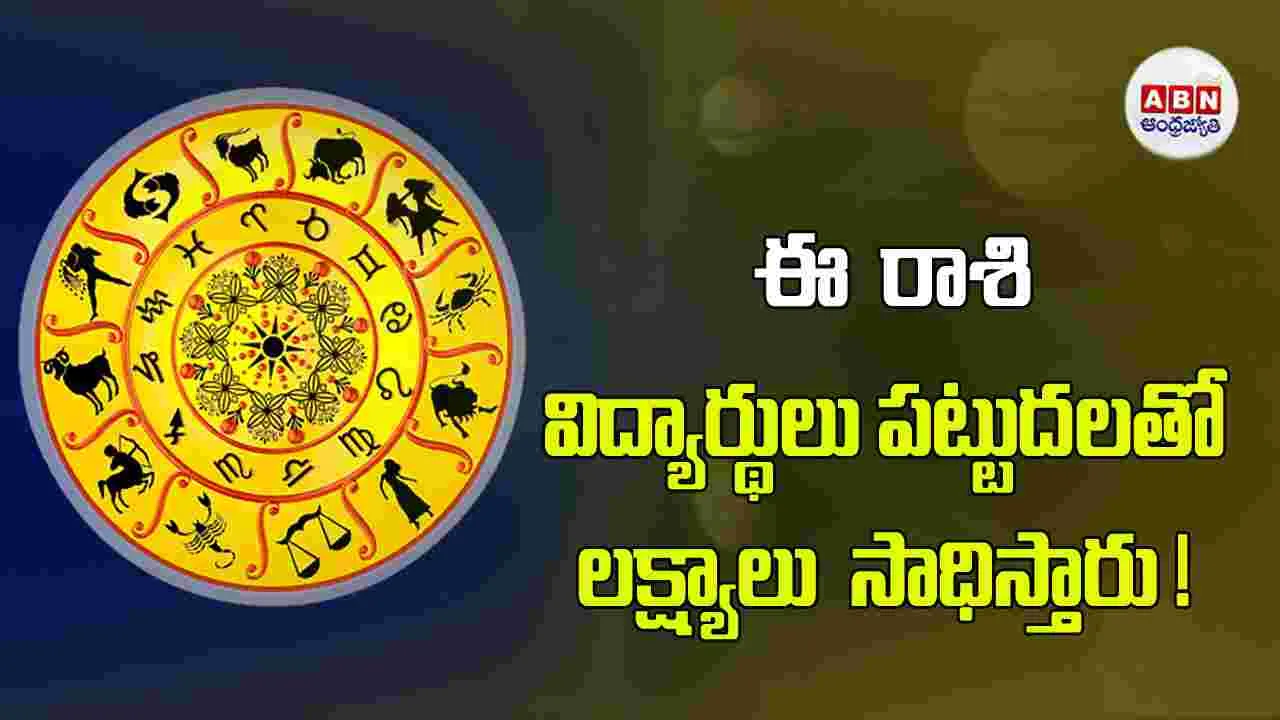 Today Horoscope :  ఈ రాశి వారు బోనస్‌లు, ఇంక్రి మెంట్లు అందుకుంటారు.