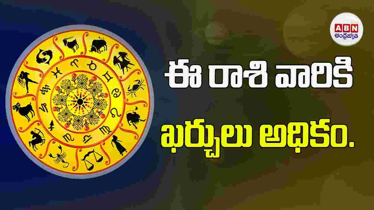 Today Horoscope: ఈ రాశి వారు ఒక ముఖ్యమైన సమాచారం అందుకుంటారు. 