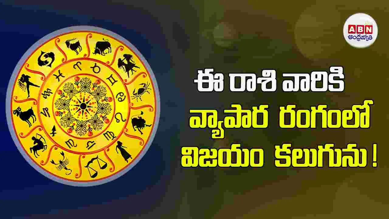 Today Horoscope : ఈ రాశి వారికి ఆర్థిక విషయాల్లో తోబుట్టువుల సహకారం లభిస్తుంది. 