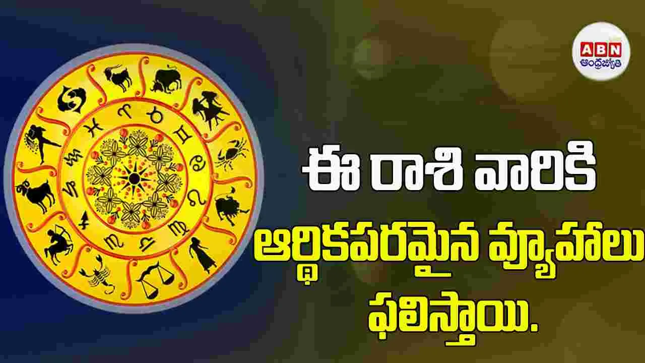 Today Horoscope : ఈ రాశి విద్యార్థులు చేపట్టిన పనులు పట్టుదలతో  పూర్తి చేస్తారు. 