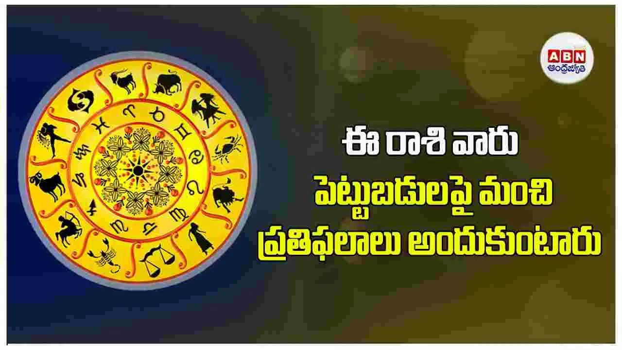 Today Horoscope :  ఈ రాశి వారు వాయిదా పడుతున్న పనులను పట్టుదలతో పూర్తి చేస్తారు