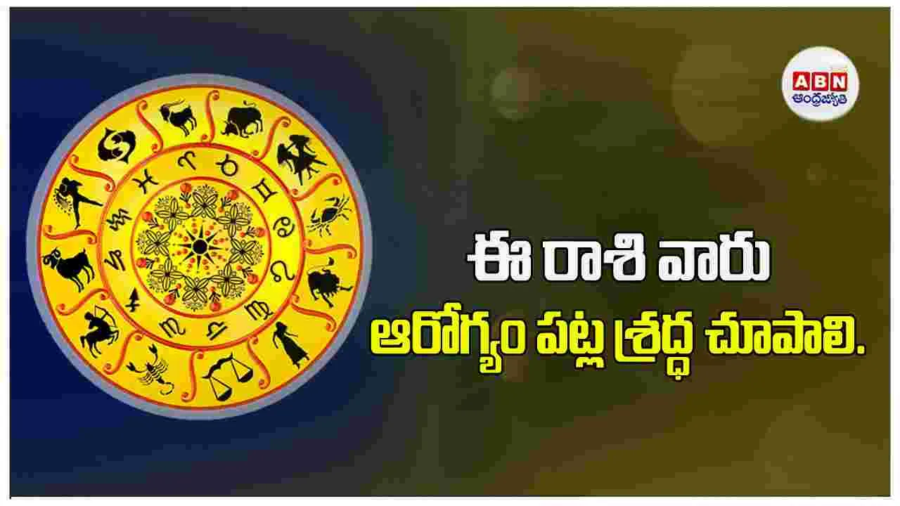 Today Horoscope :  ఈ రాశి వారు పూర్వ మిత్రులను కలుసుకుంటారు. 