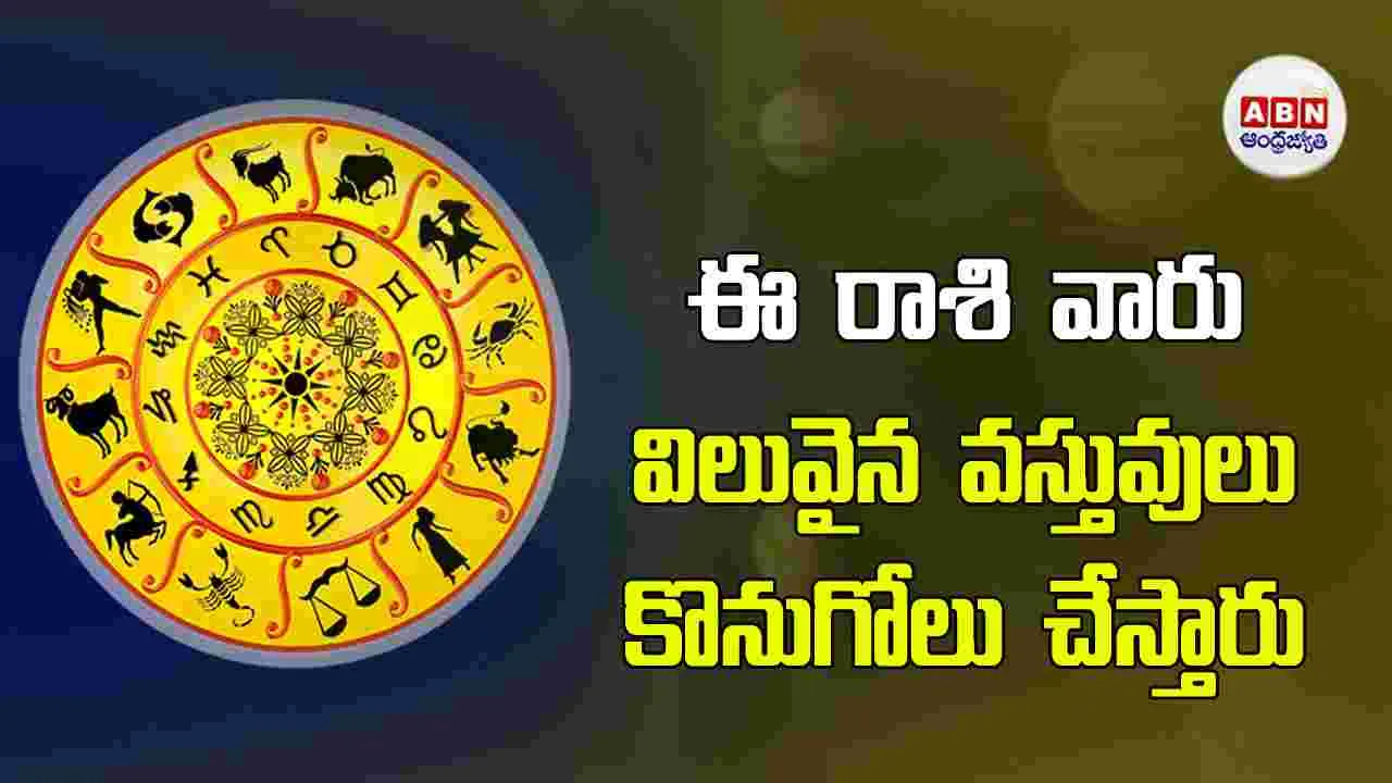 Today Horoscope : ఈ రాశి వారికి ఆర్థికపరమైన వ్యూహాలు ఫలిస్తాయి. 