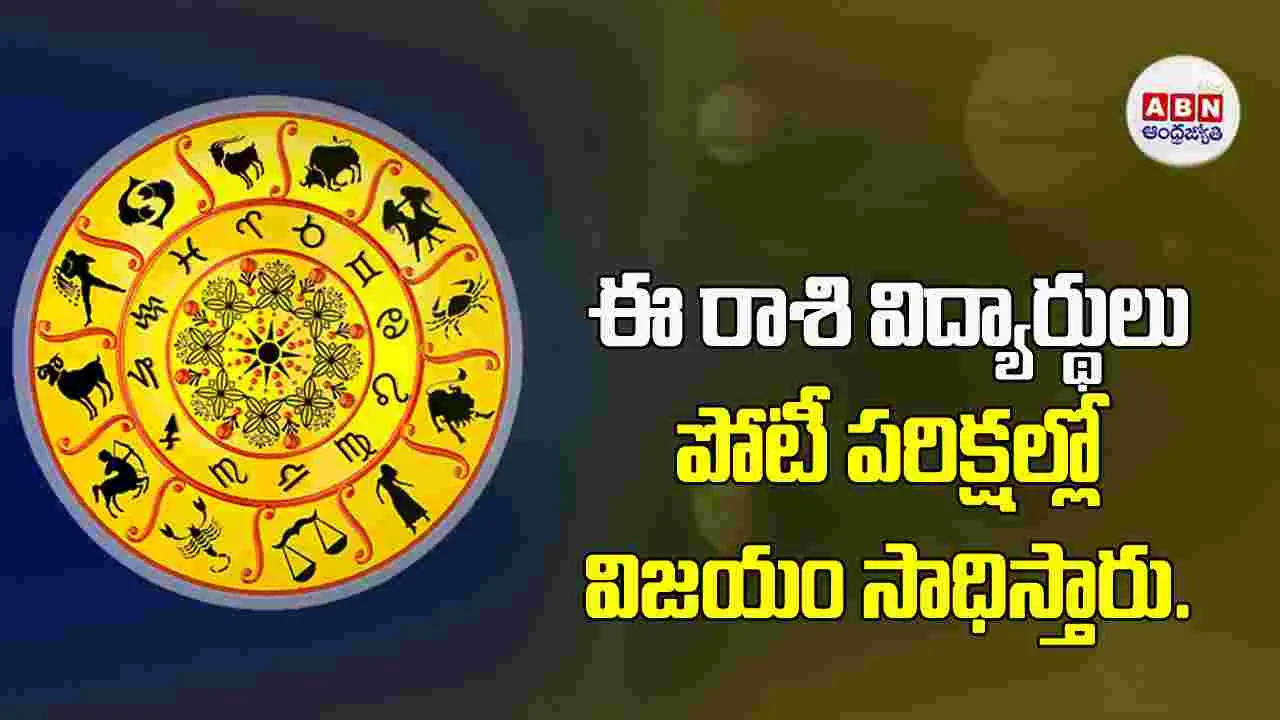 Today Horoscope: ఈ రాశి విద్యాసంస్థలు, ఫైనాన్స్‌ కంపెనీల వారు జాగ్రత్తలు పాటించాలి. 