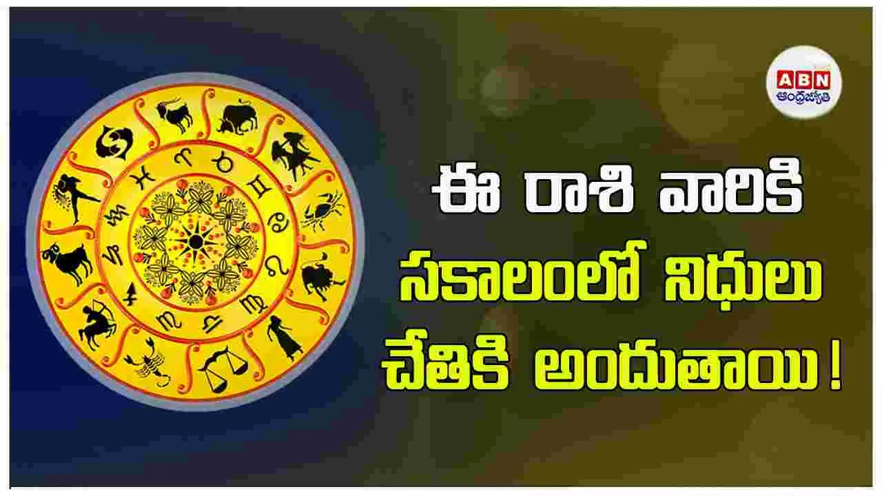 Today Horoscope: ఈ రాశుల వారికి ఎన్నో శుభపరిణామాలు..!