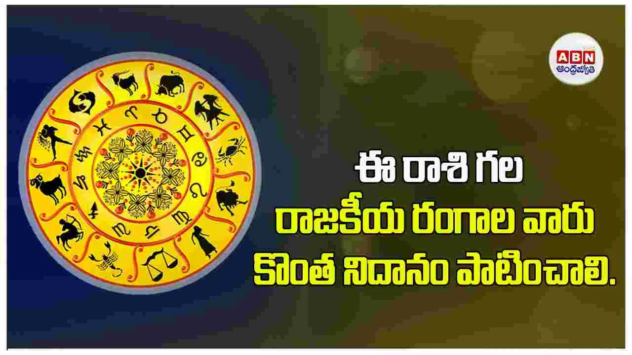 Today Horoscope: ఈ రాశి వారికి షేర్‌మార్కెట్‌ లావాదేవీల్లో నష్టం వాటిల్లే అవకాశం ఉంది. 