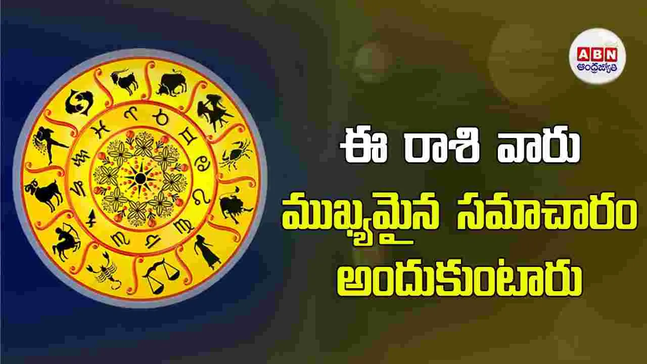 Today Horoscope : ఈ రాశి వారు ఆర్థిక విషయాల్లో సన్నిహితుల సహకారం అందుకంటారు.