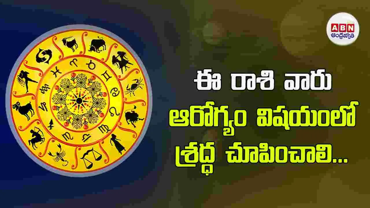 Today Horoscope : ఈ రాశి వారు ఆర్థిక విషయాల్లో నష్టపోయే అవకాశం ఉంది జాగ్రత...