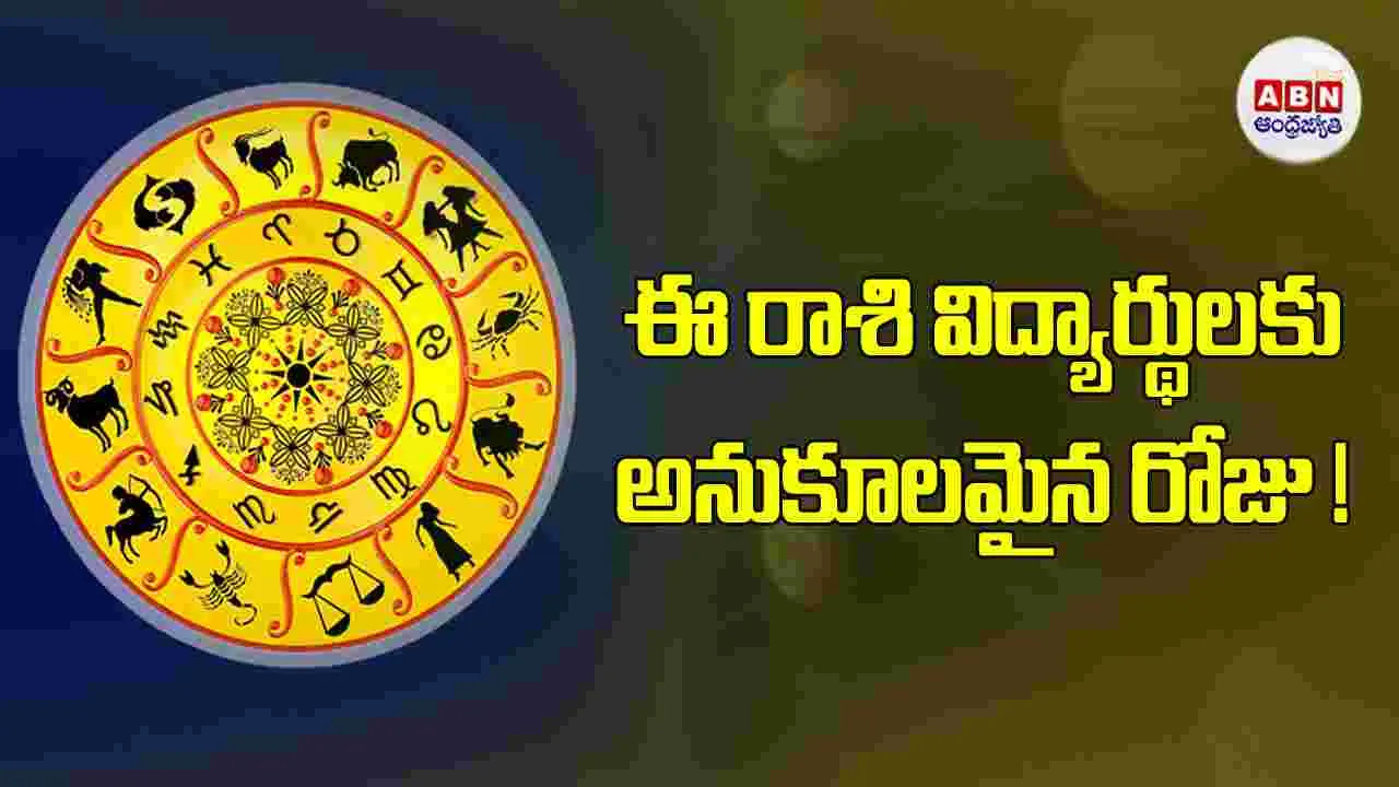 Today Horoscope : ఆ రాశివారు శ్రమకు తగిన ప్రతిఫలం అందుకుంటారట!