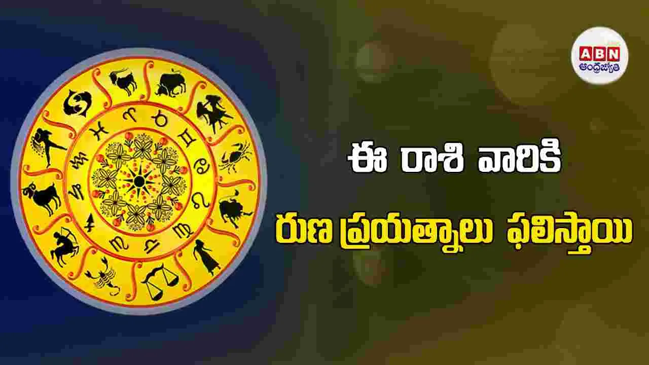 Today Horoscope: ఈ రాశి వారు ప్రమోషన్లు, ఇంక్రిమెంట్లు అందుకుంటారు