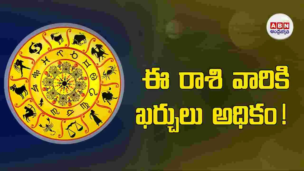 Today Horoscope :  ఈ రాశి వారు ఉన్నత పదవులు అందుకుంటారు !