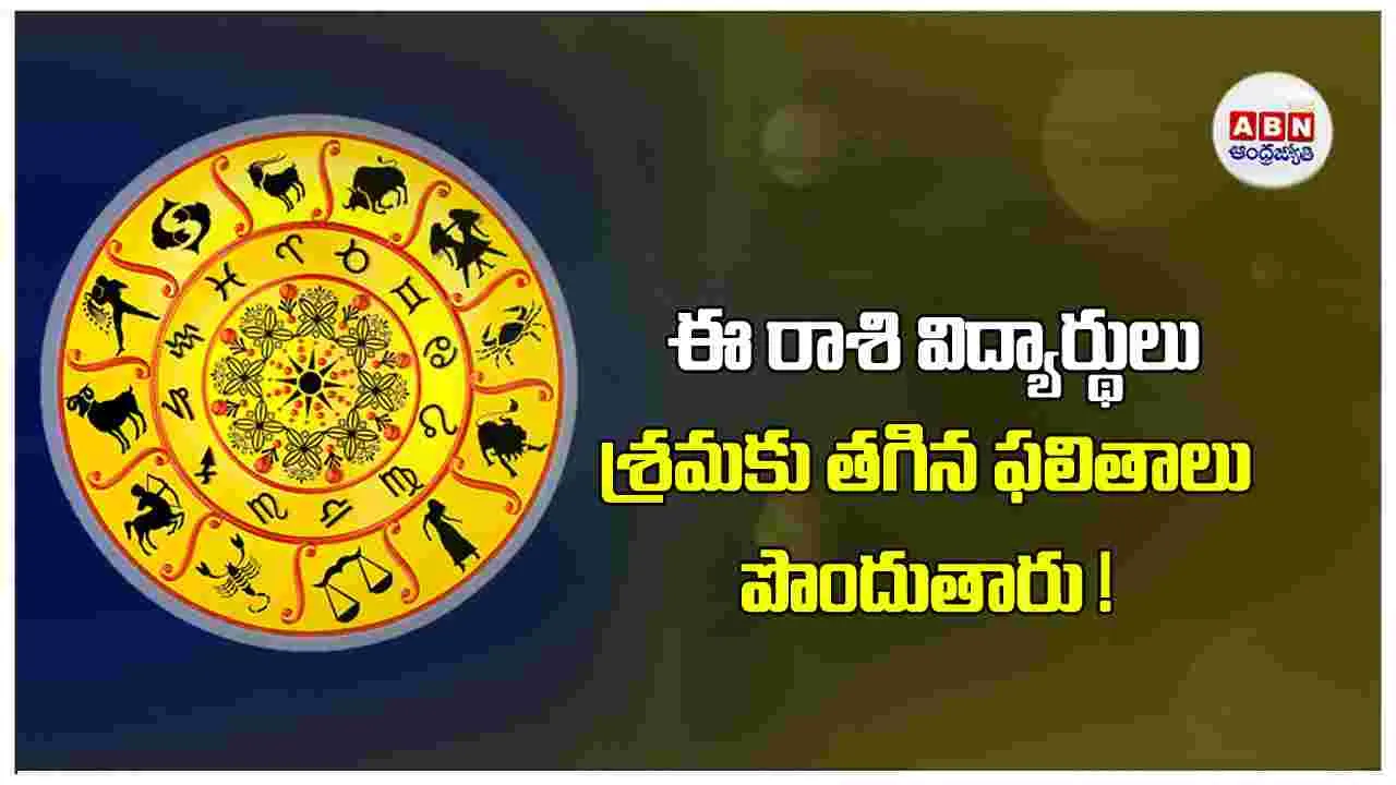 Today Horoscope:  ఈ రాశి వారు ఉద్యోగ, వ్యాపారాల్లో అదనపు ఆదాయం అందుకుంటారు. 